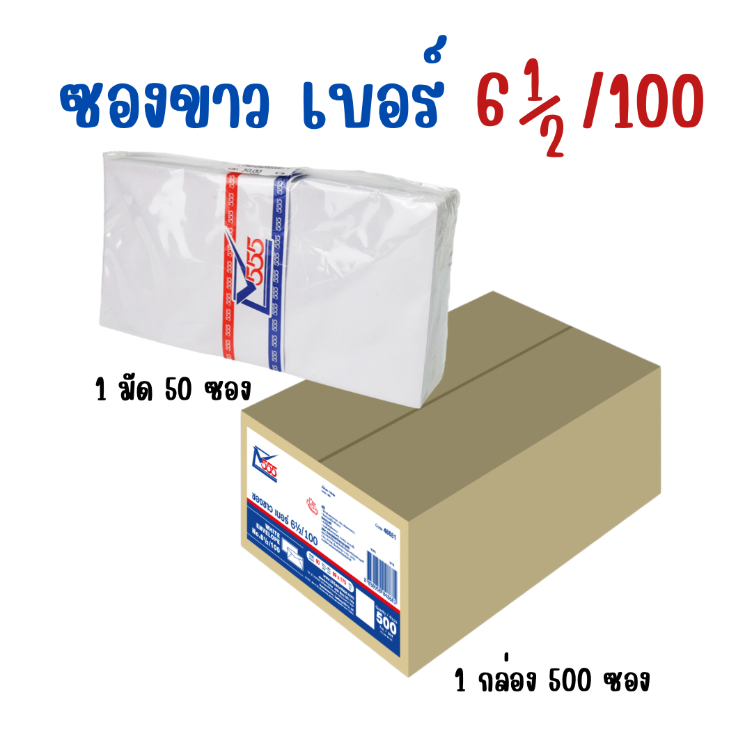 ซองขาว เบอร์ 6 1/2 /100 สีทอง 555
