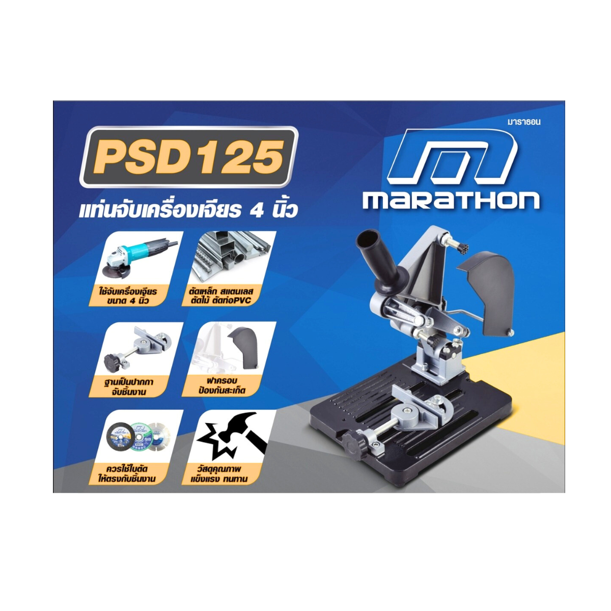 MARATHON แท่นจับเครื่องเจียร ขนาด 4 นิ้ว รุ่น PSD125 ใช้จับเครื่องเจียร ขนาด 4 นิ้วได้ทุกแบรนด์