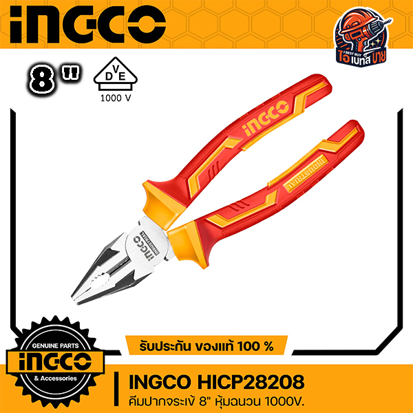 INGCO HICP28208 คีมปากจิ้งจก / คีมปากจระเข้ ด้ามหุ้มฉนวน 8นิ้ว(200มม.) กันไฟ 1000V.