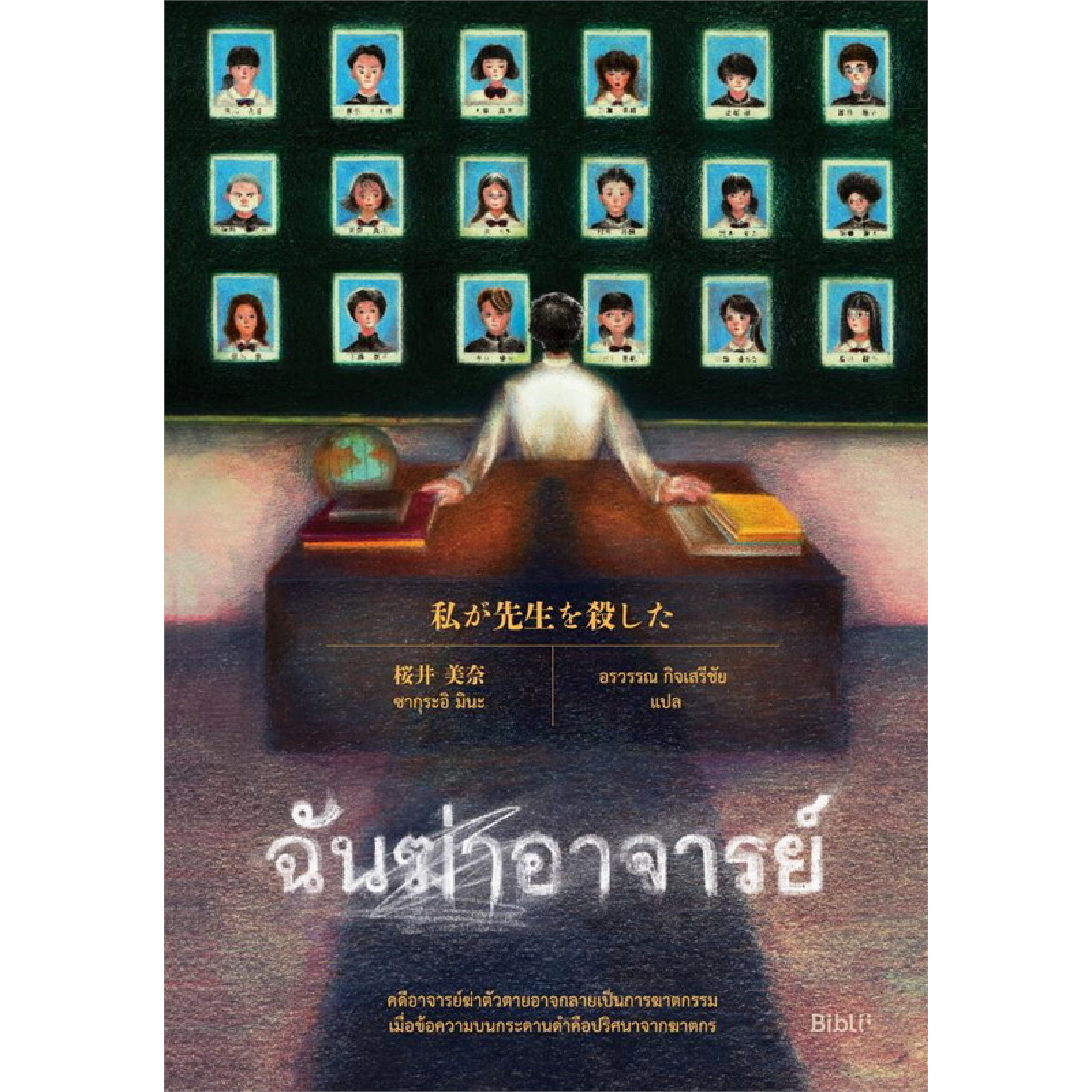 หนังสือ ฉันฆ่าอาจารย์