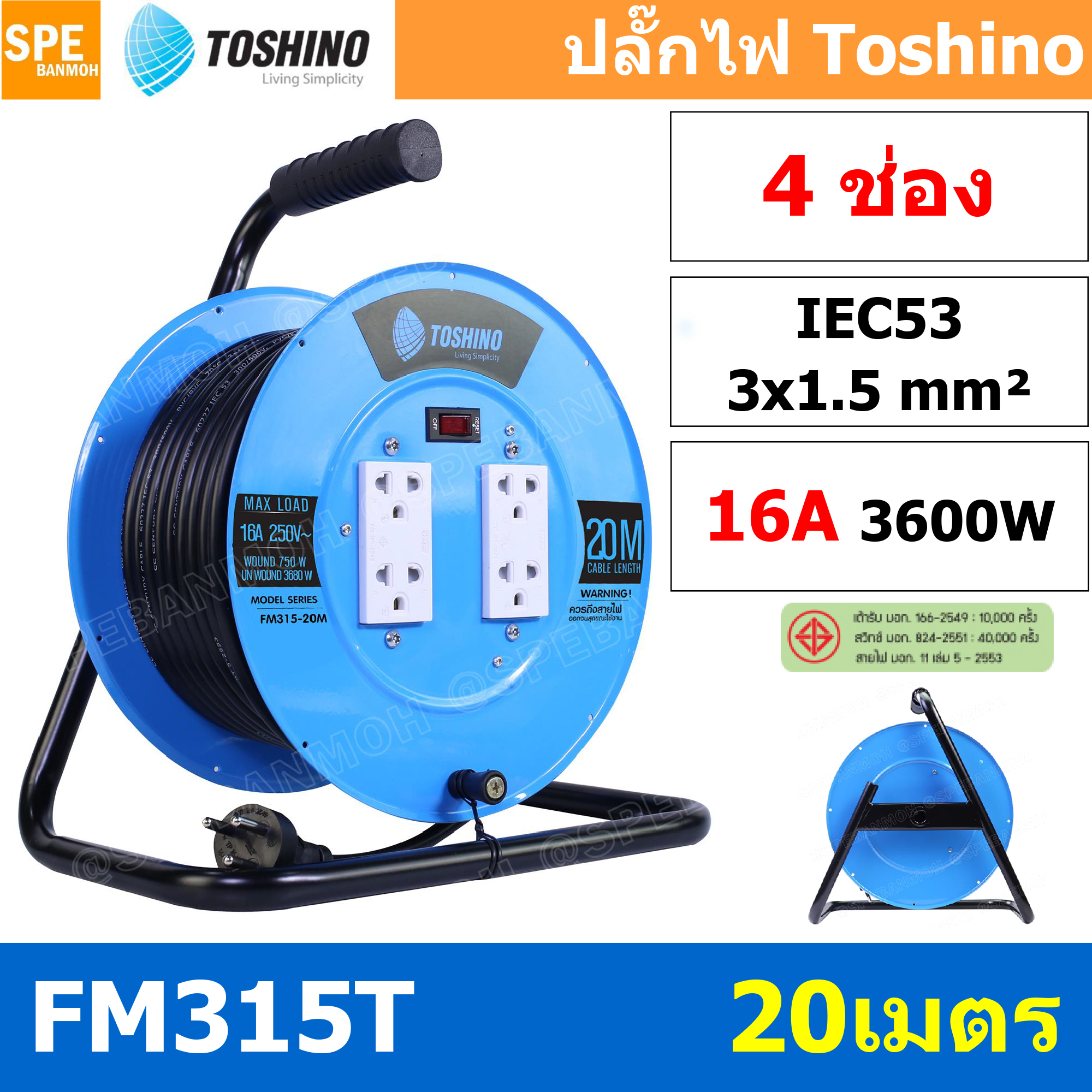 FM315T-20M ล้อไฟ Toshino เหล็ก ปลั๊กพ่วง Toshino ปลั๊กไฟ Toshino FM 315T 20M 20 เมตร ปลั๊กไฟแบบล้อ สีฟ้า Toshino ยาว 20เมตร ล้อเก็บสายไฟ Toshino รุ่น FM315T VCT 3 x 1.5 sq mm 20เมตร Toshino ระบบ ป้องกันกระแสไฟเกิน อัตโนมัติ ม่านนิรภัย มาตรฐานมอก ล้อเหล็ก