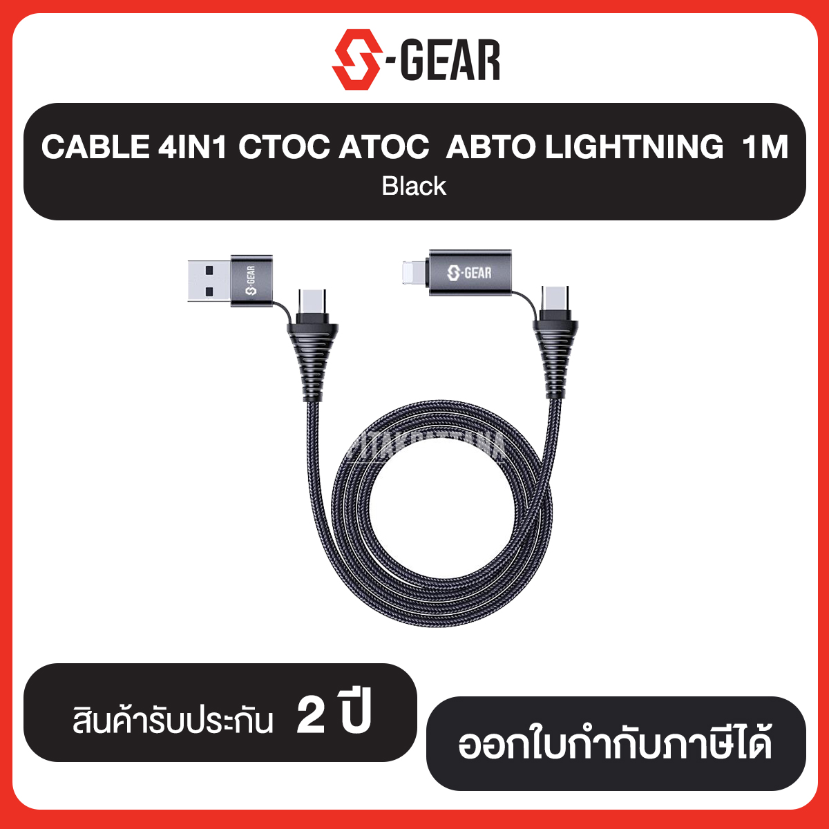 S-GEAR CABLE 4IN1 CTOC ATOC ABTO LIGHTNING 1M Black รับประกันศูนย์ 2 ปี