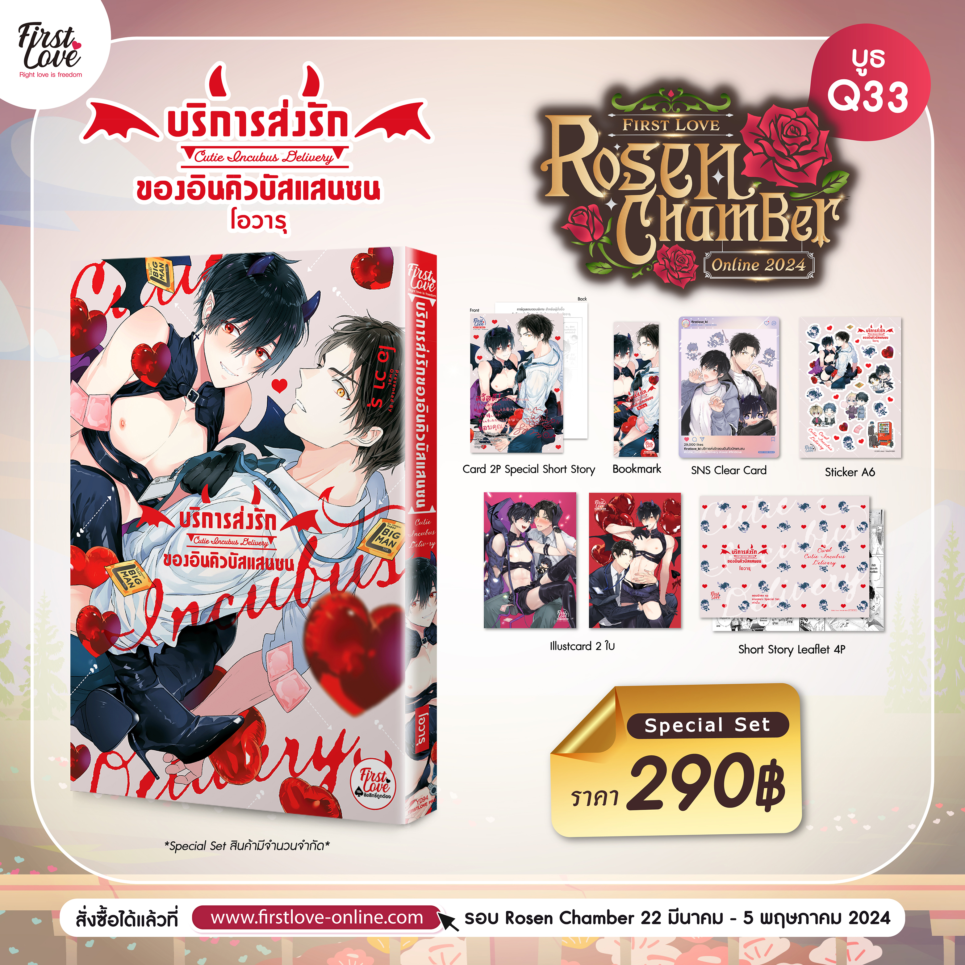 [Special Set] บริการส่งรักของอินคิวบัสแสนซน