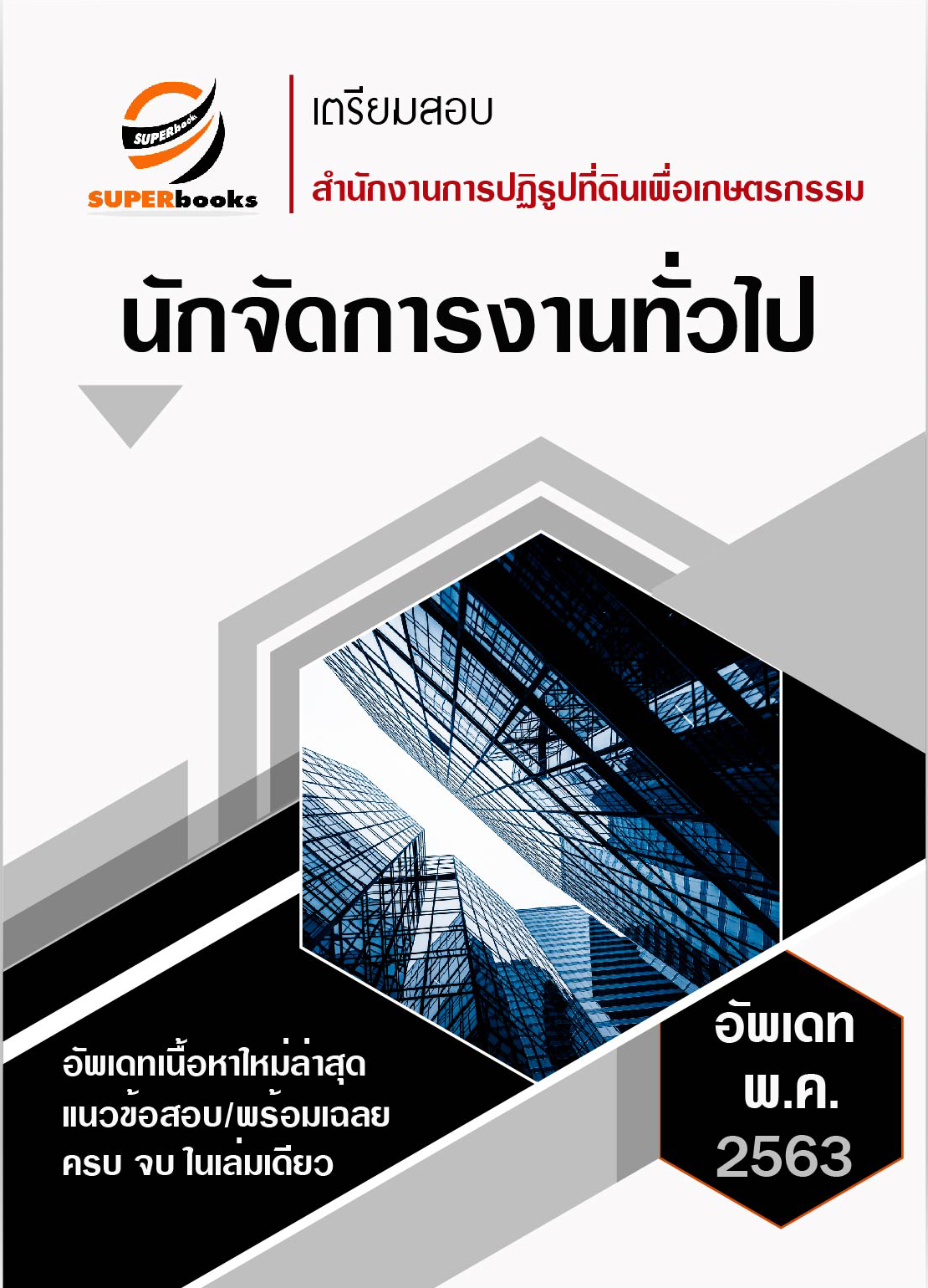 << NEW 2563 >> แนวข้อสอบ นักจัดการงานทั่วไป สำนักงานการปฏิรูปที่ดินเพื่อเกษตรกรรม