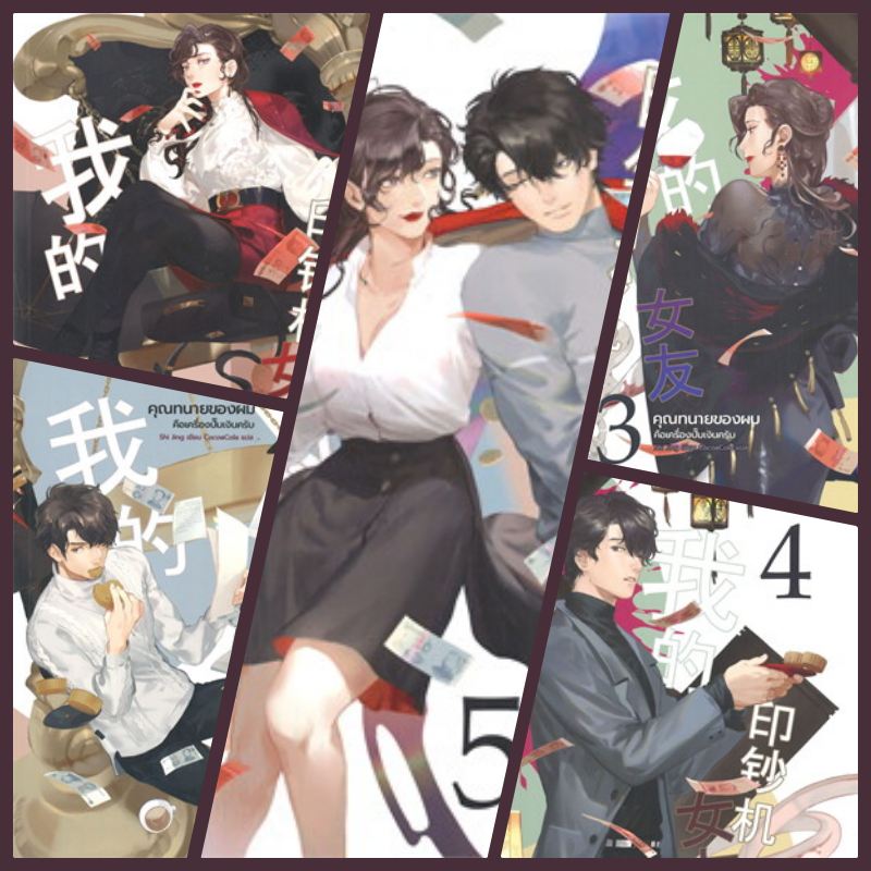 (แยกเล่ม) คุณทนายของผมคือเครื่องปั๊มเงินครับ เล่ม 1-5 : shi Jing (อันดับ 1 เวบ จิ้นเจี้ยน กำลังทำเป็นซีรีย์)