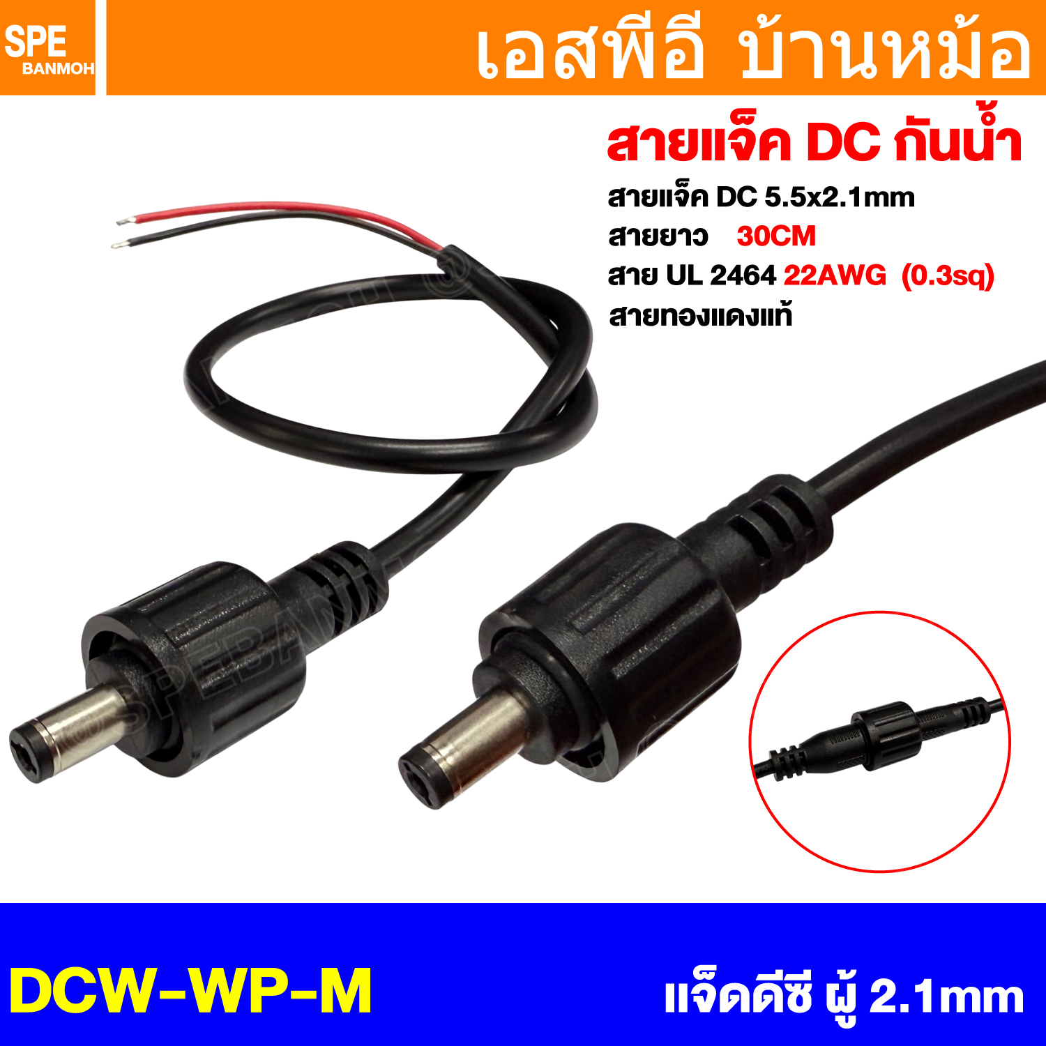 [ 1 เส้น ] DCW-WP-M เเจ็ดดีซี ผู้ Male 5.5x2.1mm พร้อมสาย 2Cx22awg 30cm กันน้ำ DC Waterproof Connector Female Plug สายขนาด 0.3 sq.mm ปลั๊กกันน้ำ Connector With Wire คอนเน็คเตอร์กันน้ำ แจ็คDC ปลั๊กDC