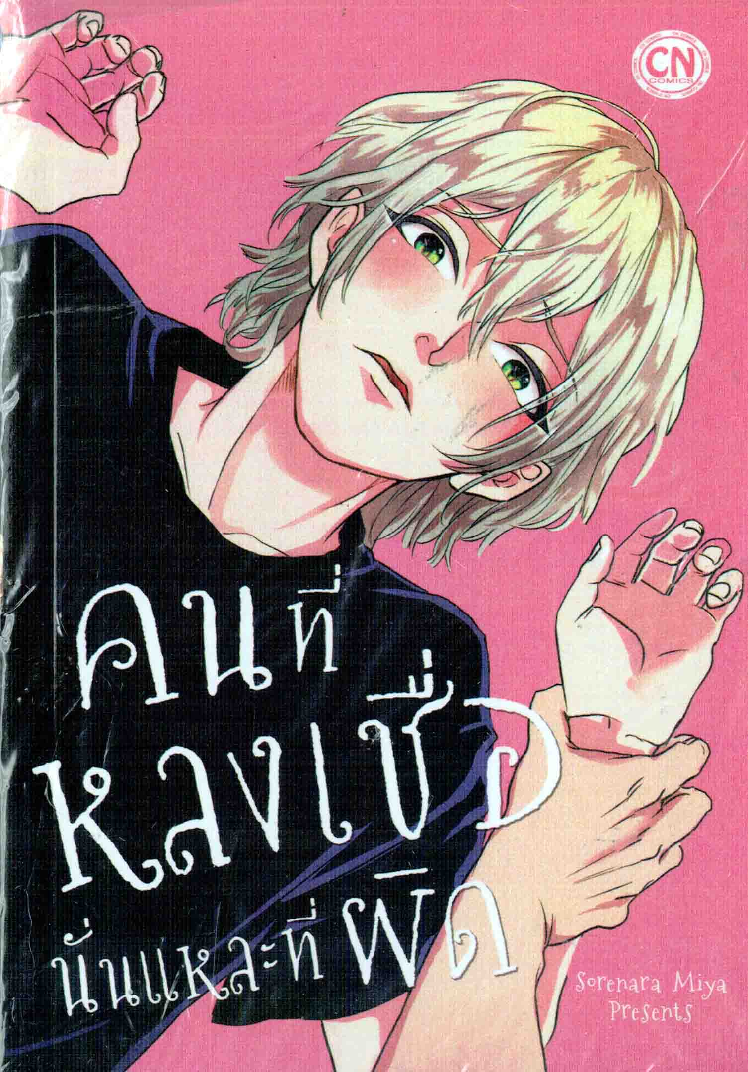 คนที่หลงเชื่อนั่นแหละที่ผิด : Sorenara Miya