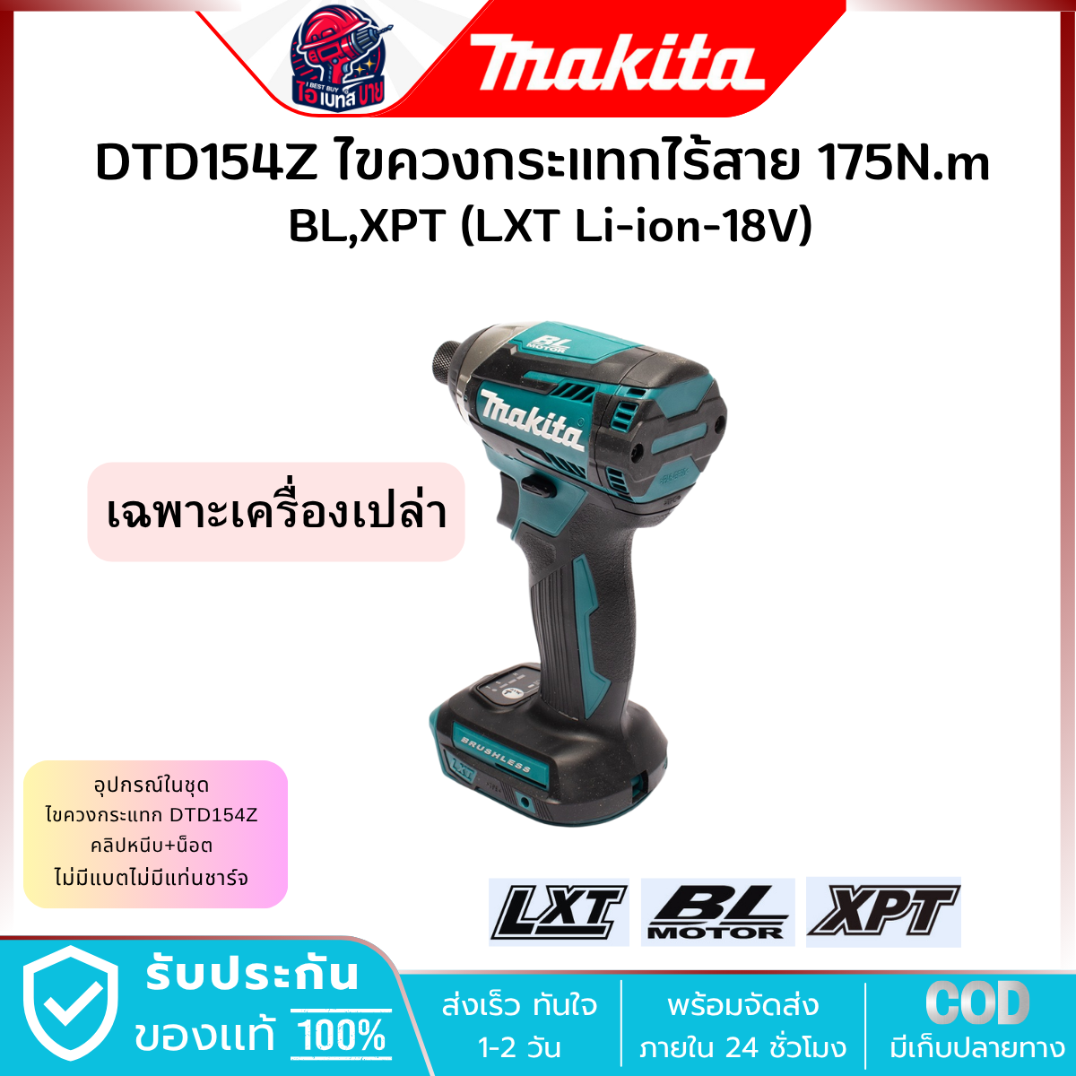 MAKITA ไขควงกระแทก ไร้สาย 18V. 1/4 นิ้ว รุ่น DTD154Z (เครื่องเปล่า) แรงบิด 175 Nm. มอเตอร์ BL LXT