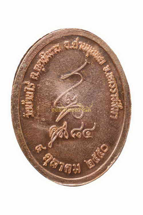 +เหรียญรูปเหมือน หลวงพ่อคูณ คูณ84 เนื้อทองแดง ปี2550 นครราชสีมา 63040805