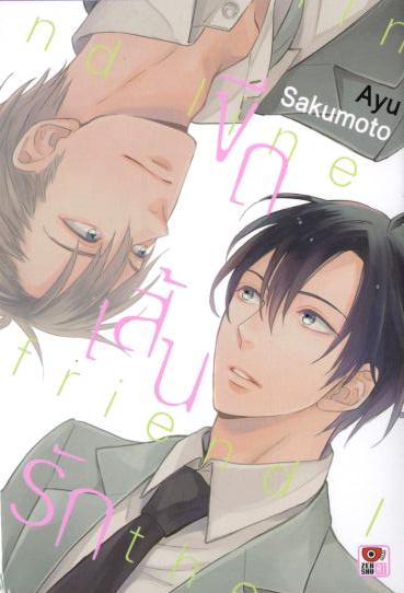 ขีดเส้นรัก the friend line : Ayu Sakumoto