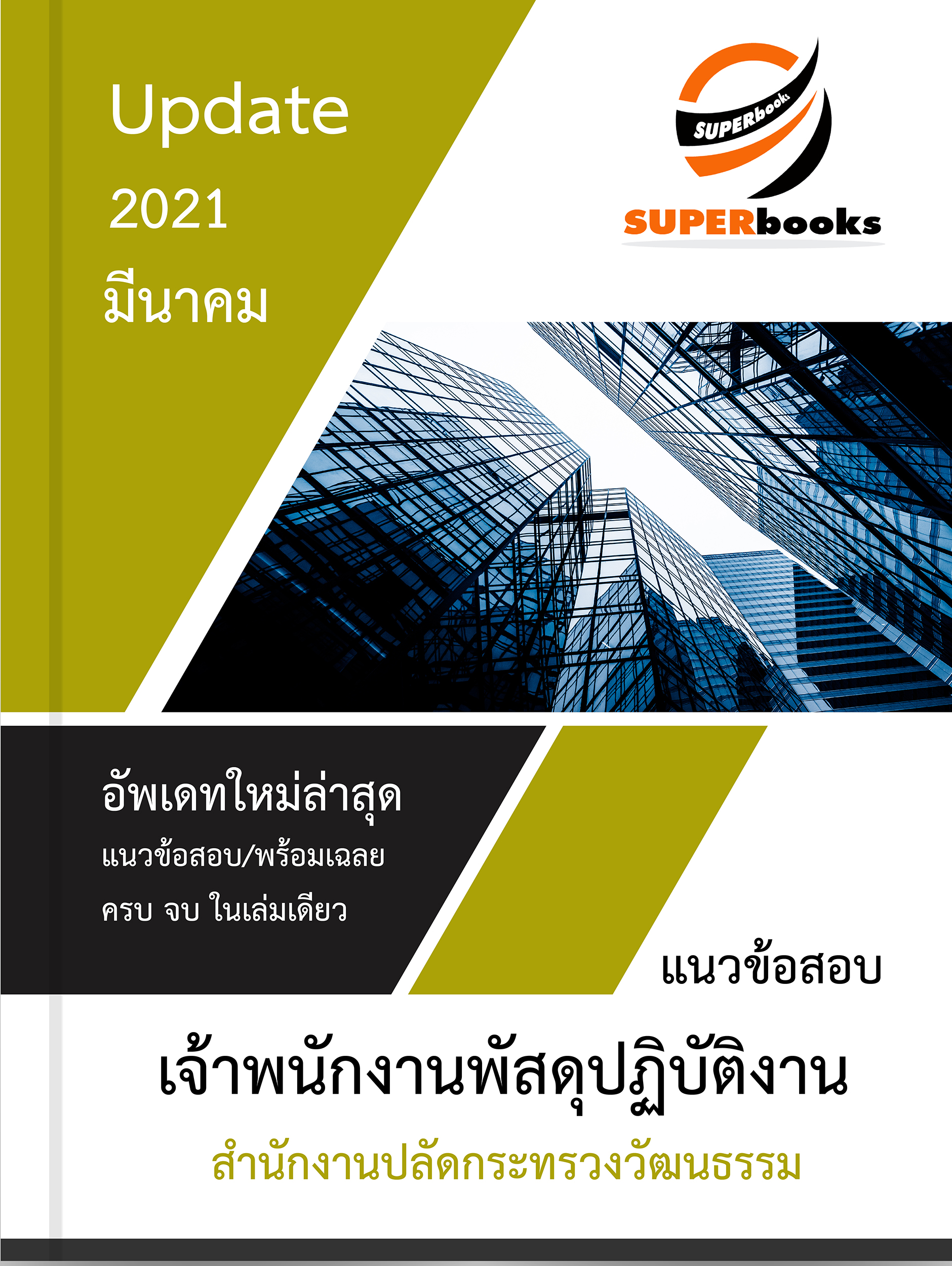 มาใหม่พร้อมสอบ2564!! แนวข้อสอบ เจ้าพนักงานพัสดุปฏิบัติงาน สำนักงานปลัดกระทรวงวัฒนธรรม