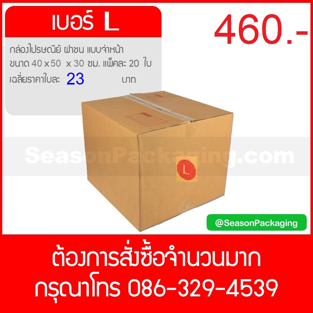 กล่องไปรษณีย์ ฝาชน แบบจ่าหน้า เบอร์ L ขนาด 30 x 40 x 50 ซม. แพ็ค 20 ใบ