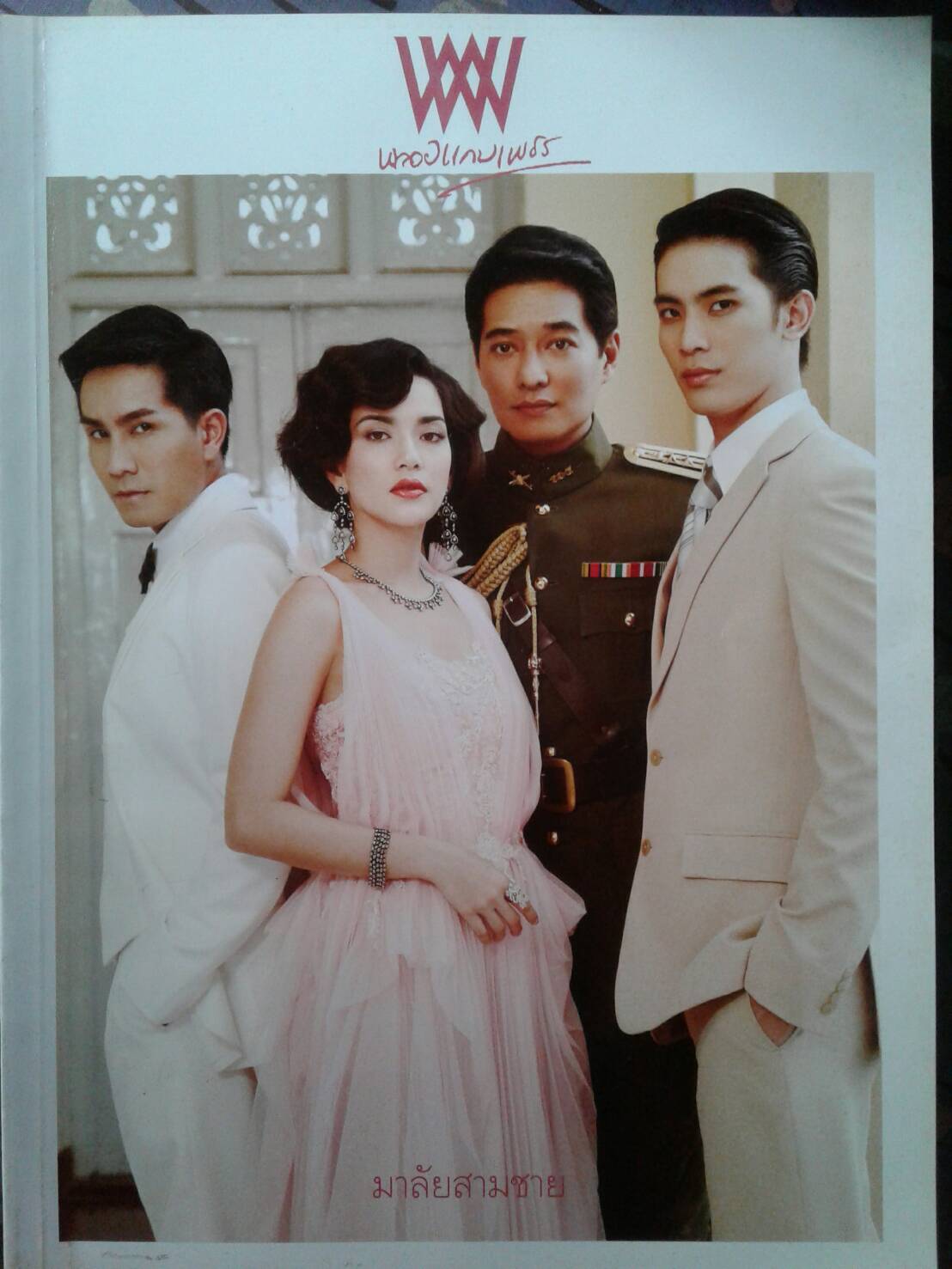 พลอยแกมเพชร ฉ. 449 / 2553