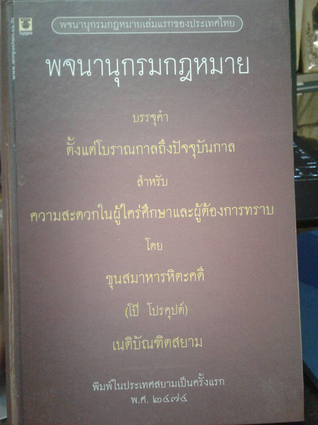 พจนานุกรมกฎหมาย โดย ขุนสมาหารหิตะคดี