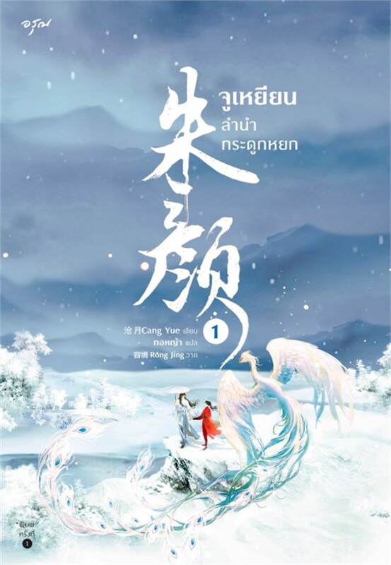 จูเหยียน ลำนำกระดูกหยก เล่ม 1-3 จบ/ชางเยวี่ย/ราคาปก 1045 บาท/หนังสือให้เช่า/ ประเภท นิยายจีนแปล