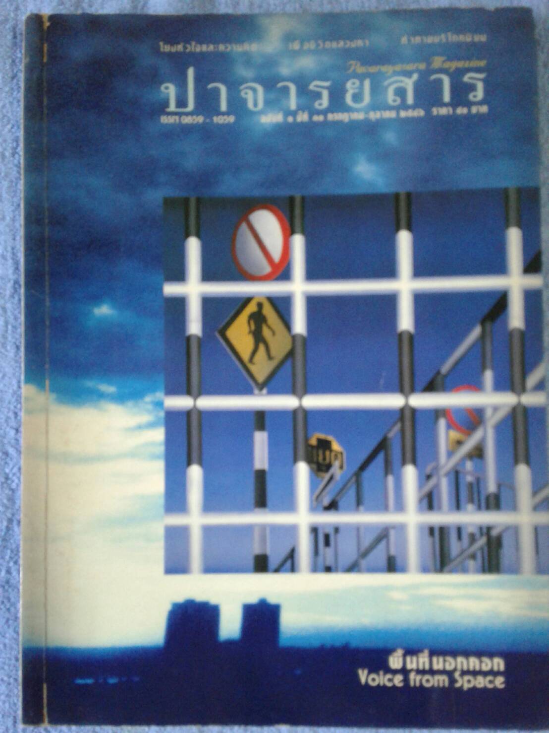 ปาจารยสาร ฉบับที่ 1 ปีที่ 30 กรกฎาคม - ตุลาคม 2546