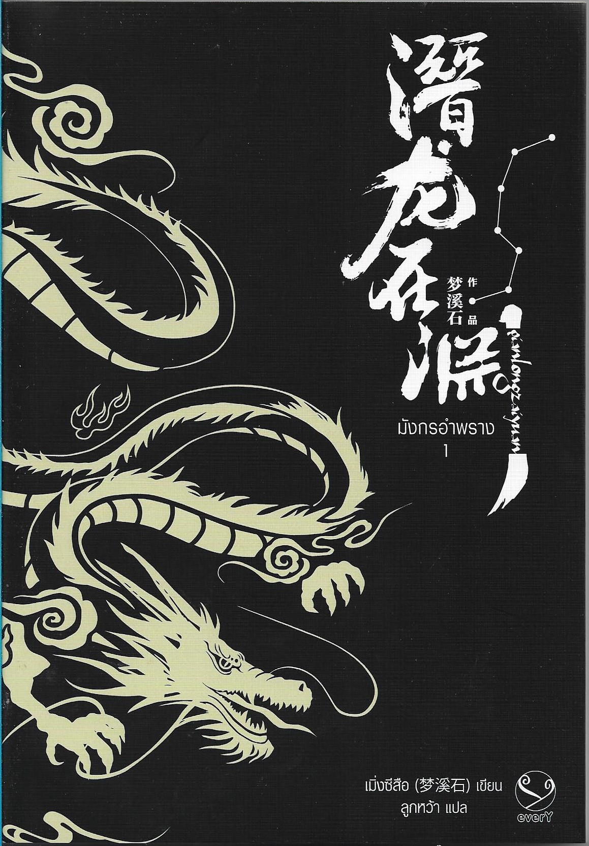 มังกรอำพราง เล่ม 1-2 จบ /หนังสือให้เช่า/เมิ่งซีสือ / นิยายจีนแปล วาย