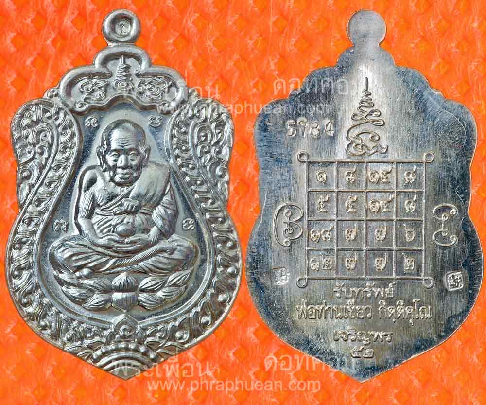 หลวงปู่ทวด เหยียบน้ำทะเลจืด รุ่นเจริญพร 52 เนื้ออัลปาก้า