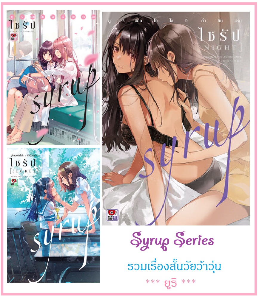 (แยกเล่ม) ซีรีย์ SYRUP ไซรัป แนวยูริ