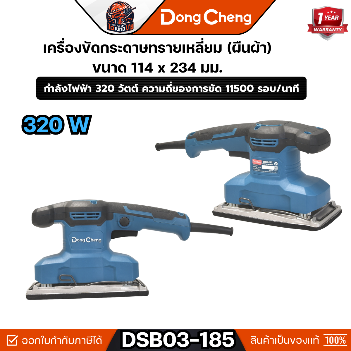 DONG CHENG เครื่องขัดกระดาษทรายเหลี่ยม รุ่น DSB03-185 ขนาด 114 x 234 มม. กำลังไฟฟ้า 320 วัตต์