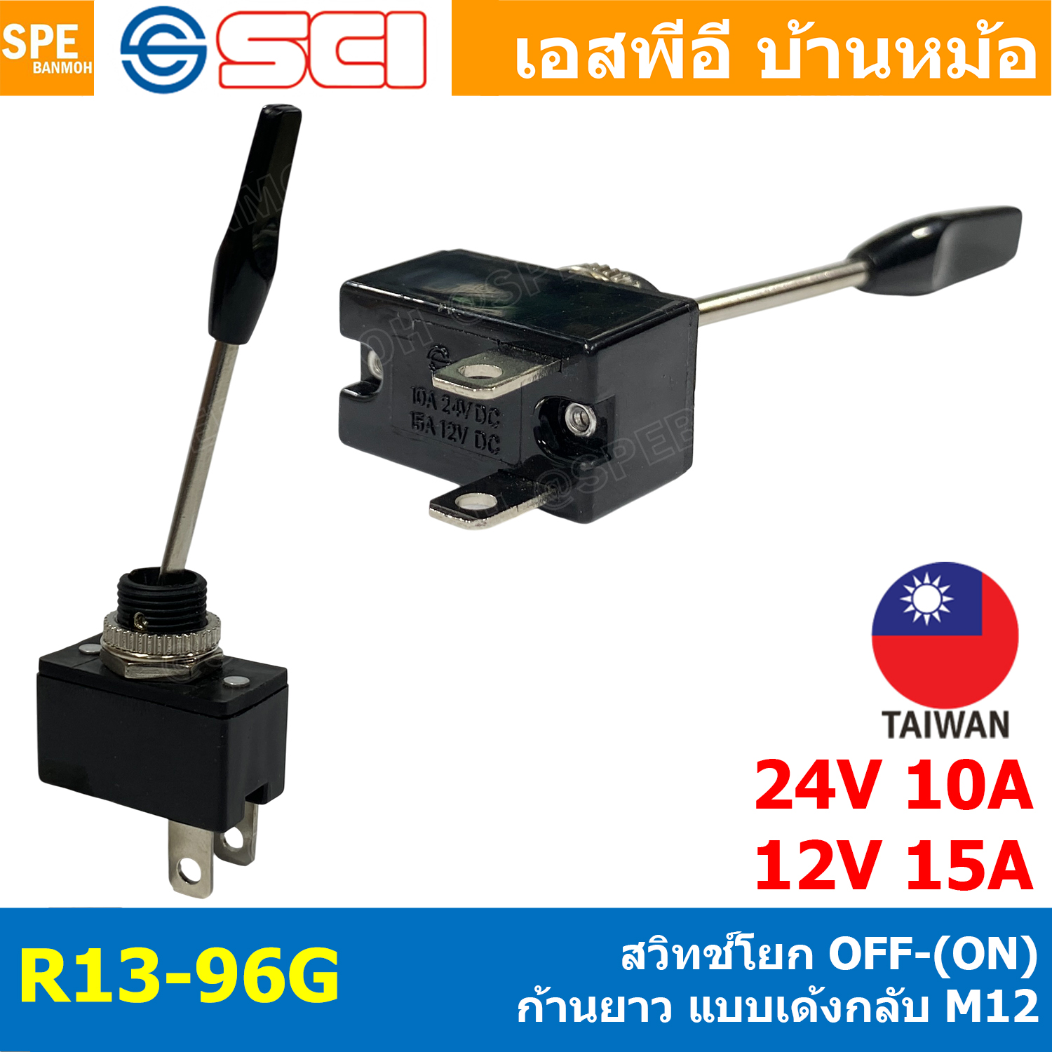 [ 1 ชิ้น ] R13-96G สวิทช์โยก เด้งกลับ Momentary ก้านยาว Toggle Switch 12VDC 15A / 24V 10A สวิทช์แตรลม สวิทช์รถยนต์ สวิทช์เด้ง สวิทช์โยก สวิทช์โยกON-OFFแบบเด้งกลับ สวิทช์โยก เปิด-ปิด สวิทช์ก้านโยก สวิทช์รถยนต์