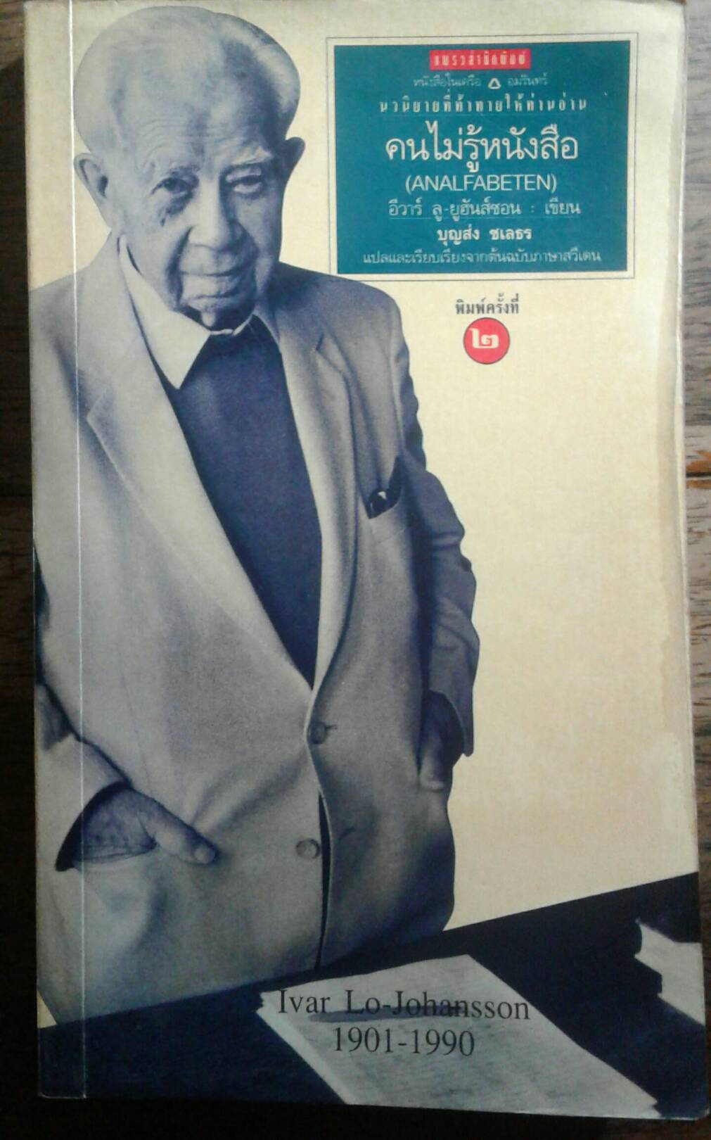 คนไม่รู้หนังสือ (ANALFABTEN) อีวาร์ ลู-ยูฮันส์ซอน เขียน บุญส่ง ชเลธร แปลและเรียบเรียงจากต้นฉบับภาษาสวีเดน