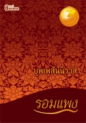บุพเพสันนิวาส - รอมแพง -
