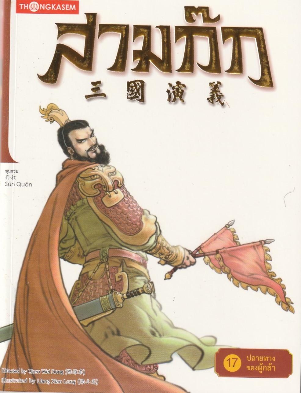 สามก๊ก เล่ม 17 ตอน ปลายทางของผู้กล้า /ผู้แต่ง Chen Wei Dong/หนังสือให้เช่า/ ประเภท การ์ตูนจีนแปล