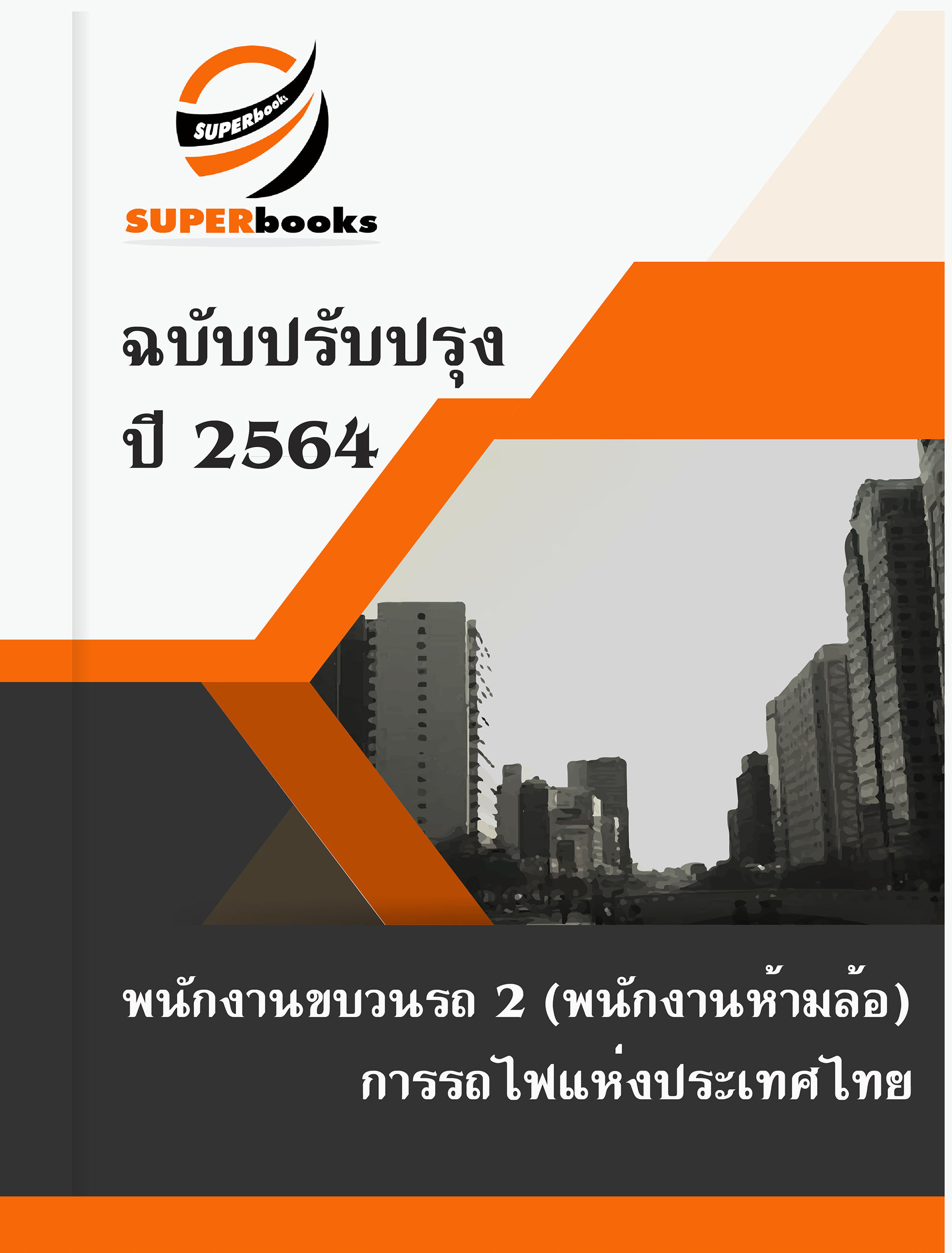 (ฉบับล่าสุด) แนวข้อสอบ พนักงานขบวนรถ 2 (พนักงานห้ามล้อ) การรถไฟแห่งประเทศไทย ปี 2564