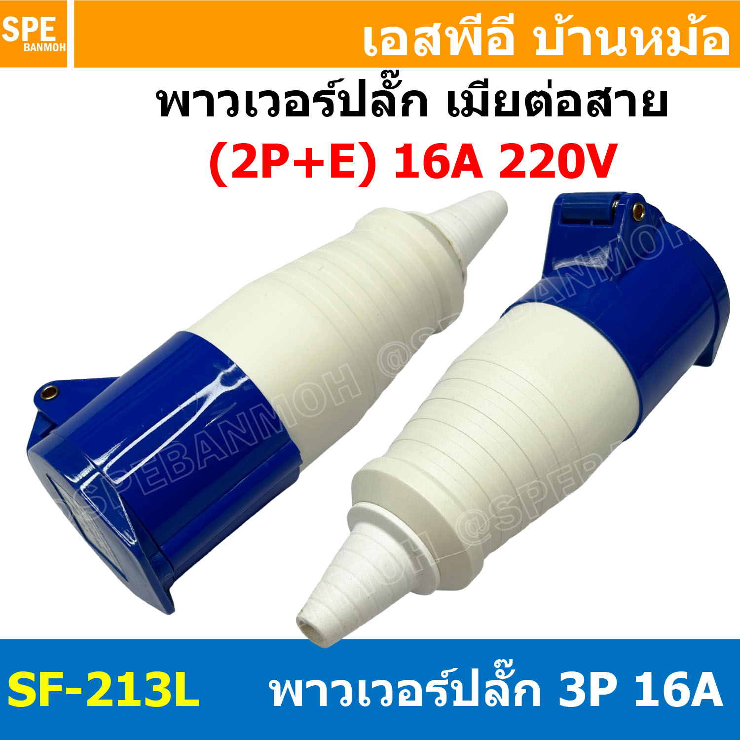 พาวเวอร์ปลั๊ก SF-213L 3 ขา 16A 220V (2P+E) พาวเวอร์ ปลั๊ก ปลั๊กเพาเวอร์ ต่อสายไฟ หัวปลั๊ก ตัวผู้ ตัวเมีย เพาเวอร์ปลั๊ก ปลั๊ก มีขนาด 3P 4P 5P 16A 32A 63A 3ขา 4ขา 5ขา L N GLine Nuetron Ground พาวเวอร์ปลั๊ก สำหรับงานภาคสนามงานอุตสาหกรรม ผู้ต่อสาย เมียต่อสาย