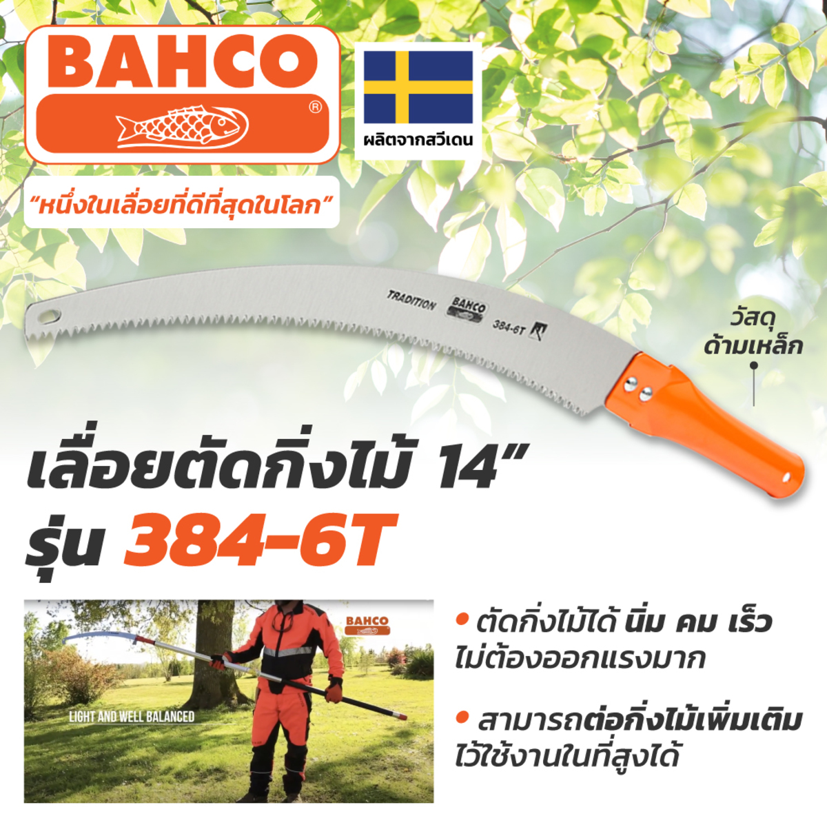 BAHCO 384-6T เลื่อยตัดกิ่งไม้ ด้ามเหล็ก ผลิตจากประเทศสวีเดน