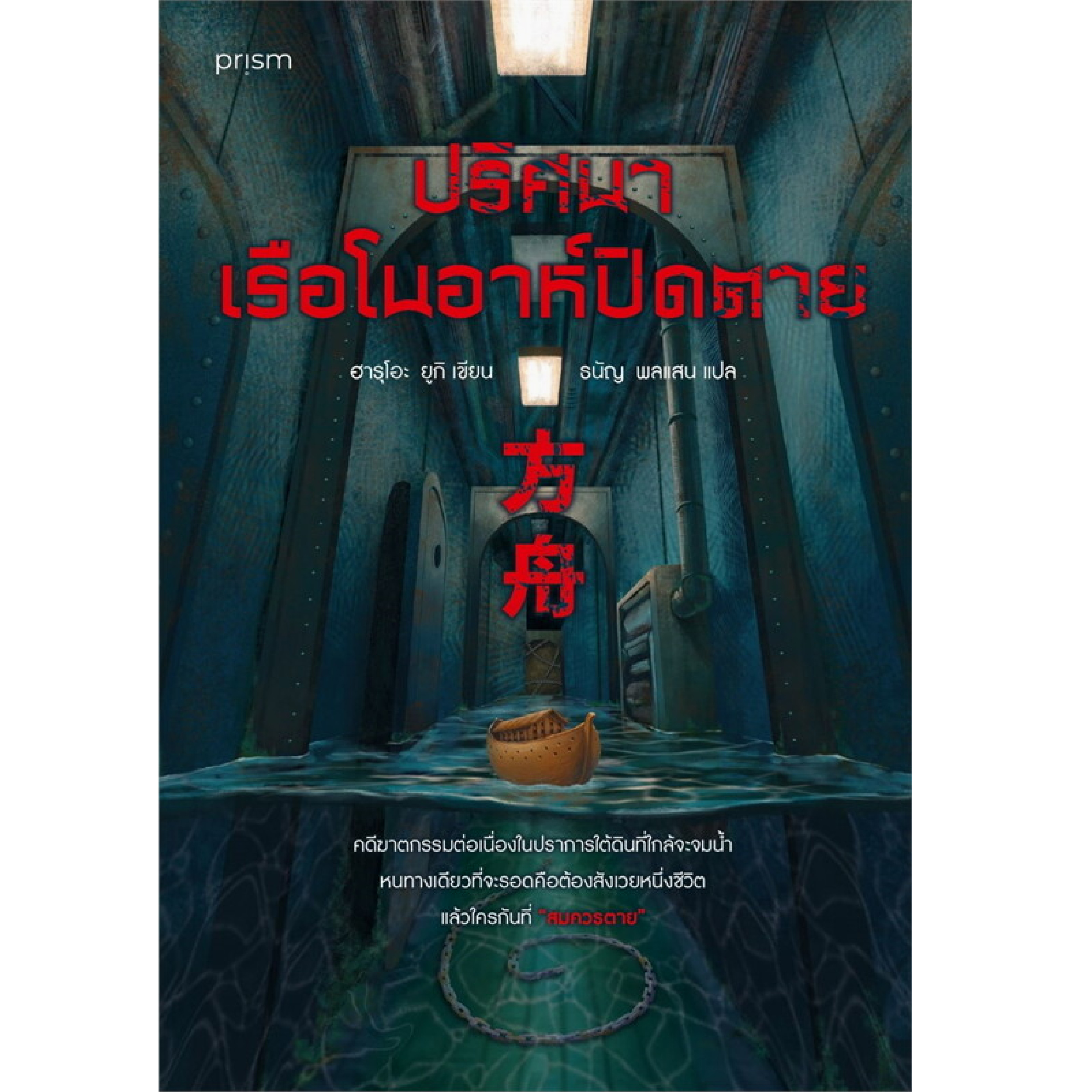 หนังสือ ปริศนาเรือโนอาห์ปิดตาย