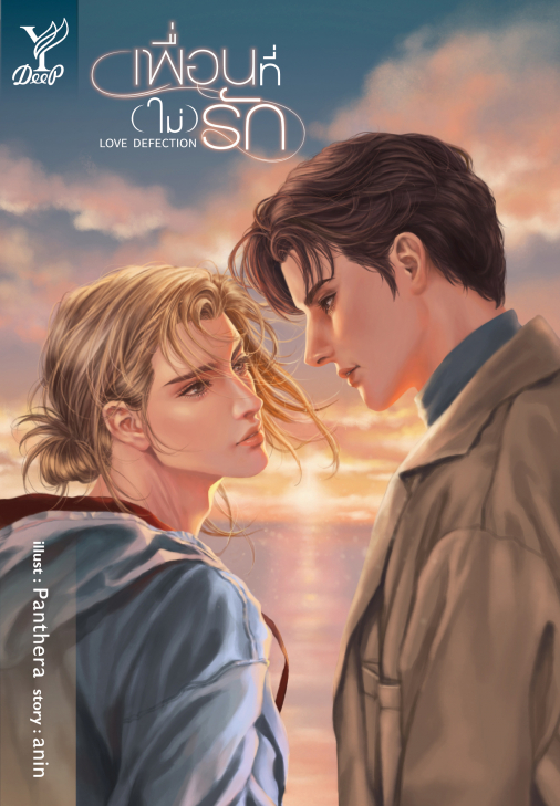 Love Defection เพื่อนที่ (ไม่) รัก : anin