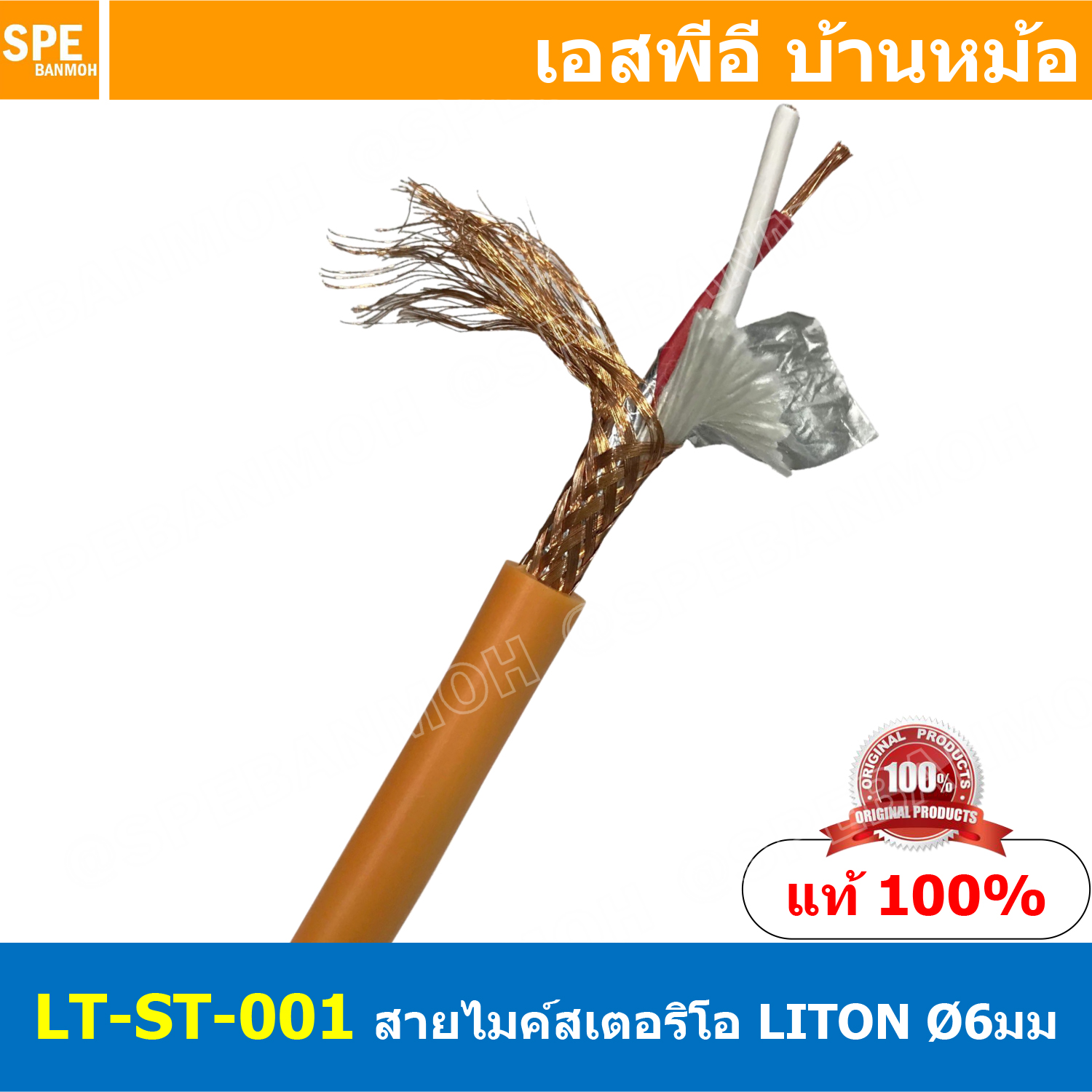 [ 1เมตร ] LITON-ST-001 สีส้ม Orange สายสัญญาณสเตอริโอ Stereo Cable เดี่ยว 6mm ไมโครโฟน Microphone Cable สำหรับไมค์สเตอริโอ สายสัญญาณ Audio Cable Liton Brand 22AWG OD 6mm สายสเตอริโอ