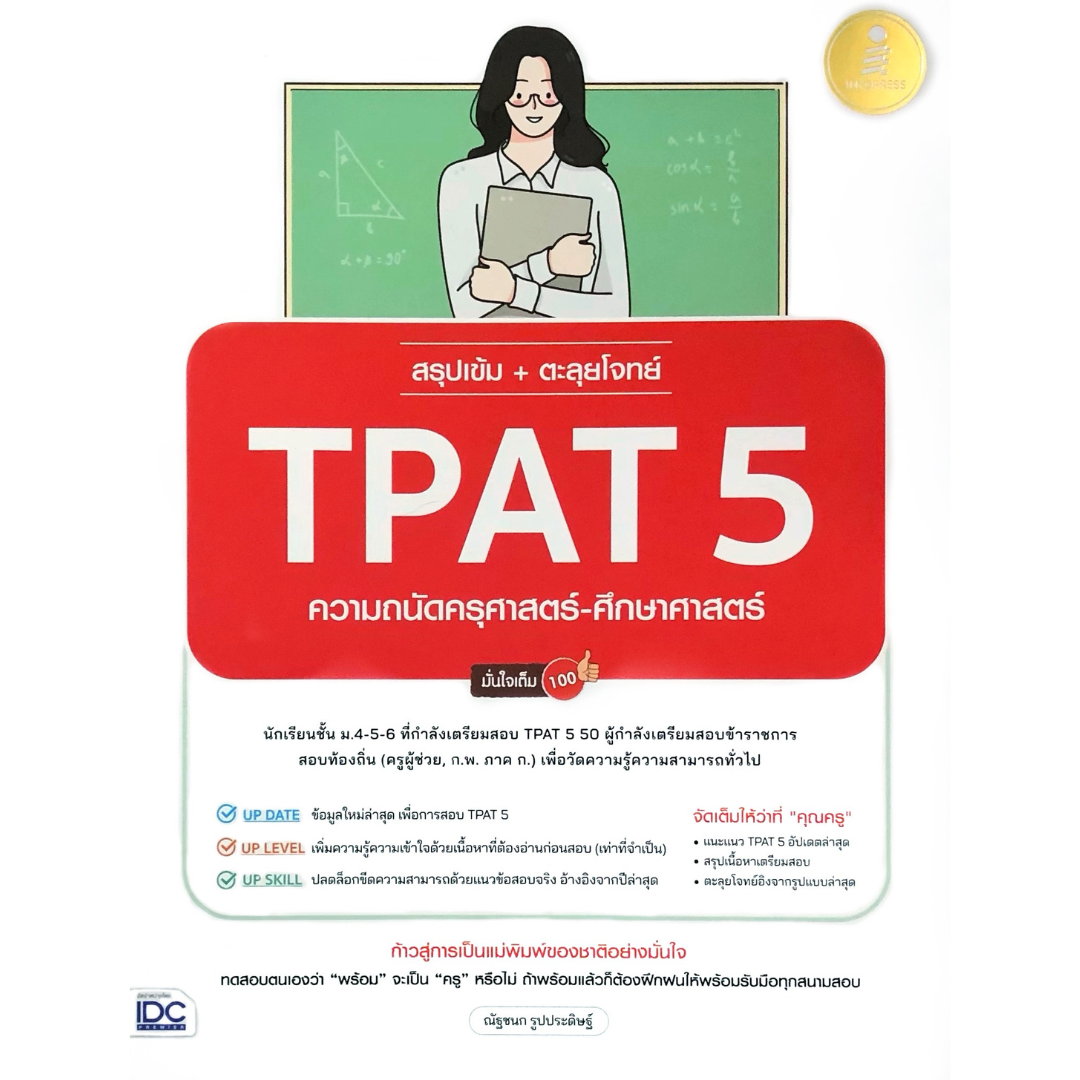 สรุปเข้ม + ตะลุยโจทย์ TPAT 5 ความถนัดครุศาสตร์-ศึกษาศาสตร์ มั่นใจเต็ม 100