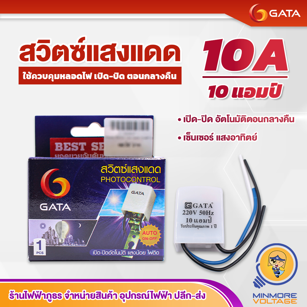 สวิทซ์แสงแดด โฟโต้สวิทซ์ เปิด-ปิดไฟฟ้า ขนาด 10A ยี่ห้อ GATA