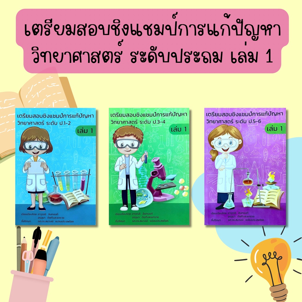 เตรียมสอบชิงแชมป์การแก้ปัญหาวิทยาศาสตร์ ระดับประถม เล่ม 1