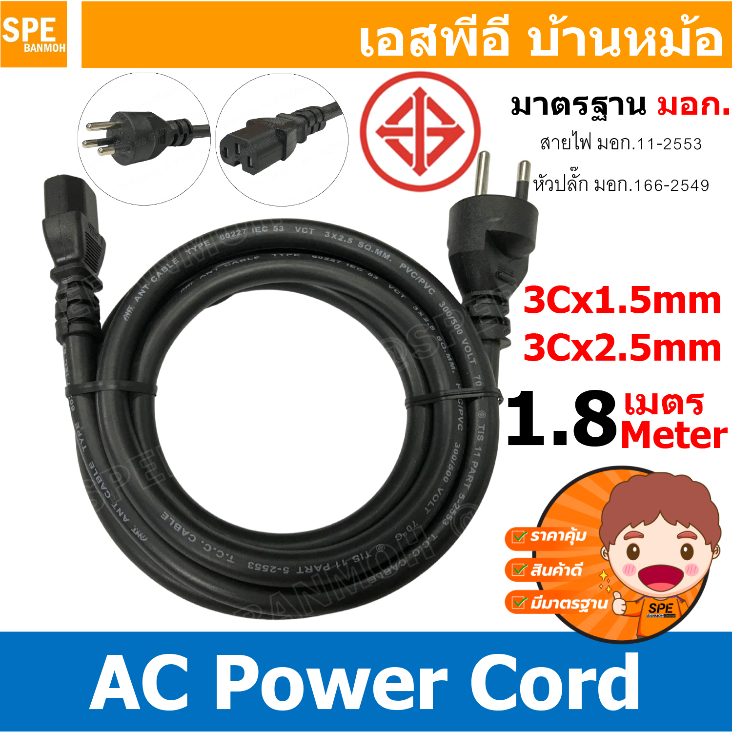 [ 1เส้น ] สาย AC Power Cord PC-6066 PC-6067 3C x 1.5 , 3C x 2.5 sq.mm. ยาว 1.8 เมตร สายหล่อหัว พาวเวอร์คอร์ด เอซีคอม 3ขา กลม ต่อคอมพิวเตอร์ AC Power Cord สายคอมพิวเตอร์ สายพาวเวอร์คอร์ด POWER CORD YY สายต่อคอมพิวเตอร์ สาย AC Computer Cable มาตรฐาน มอก.