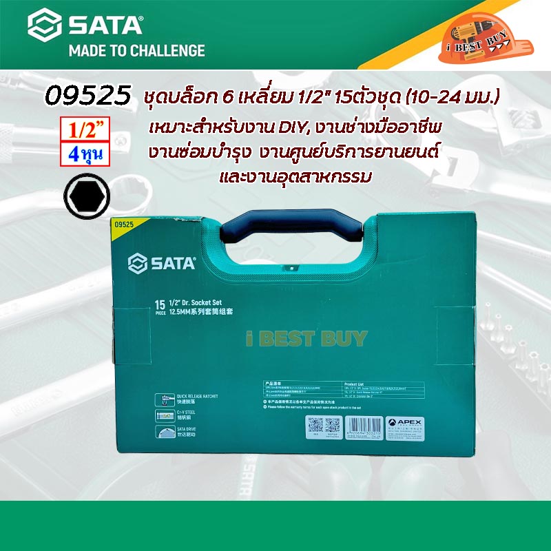 SATA 09525 บล็อกหกเหลี่ยม 1/2นิ้ว 15ตัวชุด (10-24มม.)