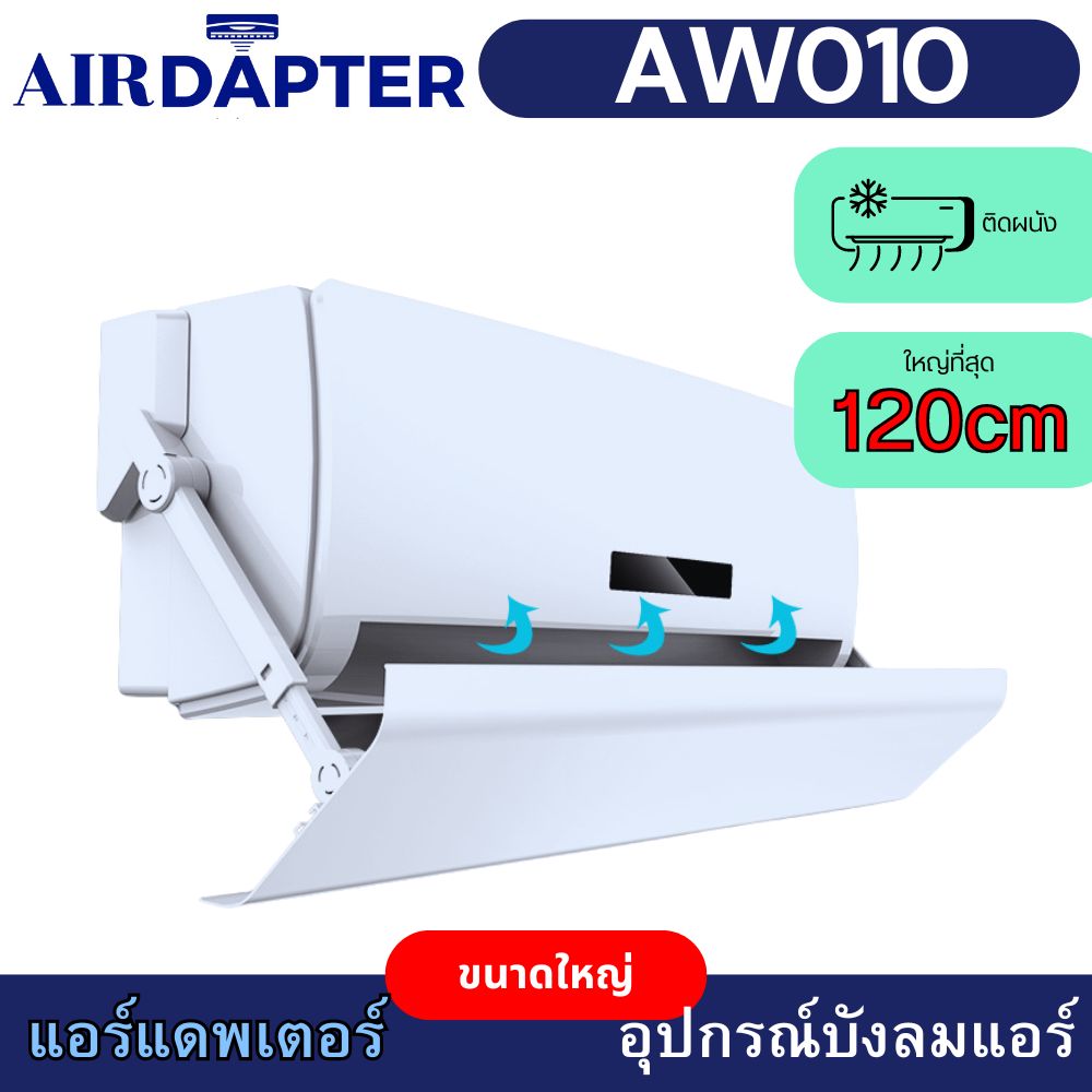 AIRDAPTER AW010 อุปกรณ์บังลมแอร์ เปลี่ยนทิศทางลม ฉากบังลม สำหรับเครื่องปรับอากาศแขวนผนังขนาดใหญ่