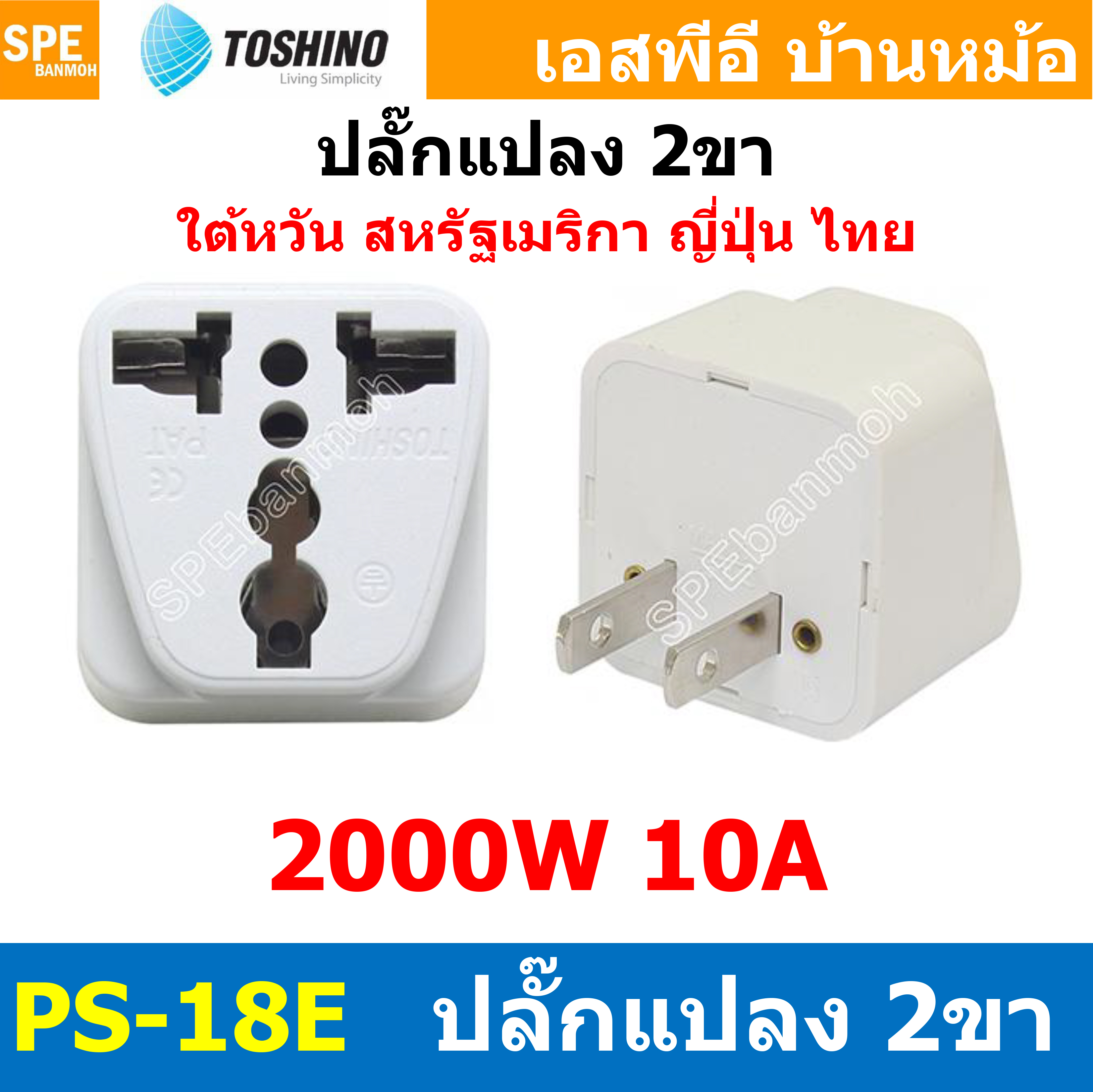 [ 1ชิ้น ] ปลั๊กแปลง PS-18E ปลั๊กแปลง Toshino ขาแบน 10A 250V PS18 Series เต้ารับนานาชาติ โตชิโน่ Universal AC Adapter Plug 2000W ไฟบ้าน โตชิโน่ Toshino Adaptor Plug มาตรฐาน มอก หัวแปลงปลั๊ก AC โตชิโน Travel Plug ปลั๊กท่องเที่ยว 2000วัตต์