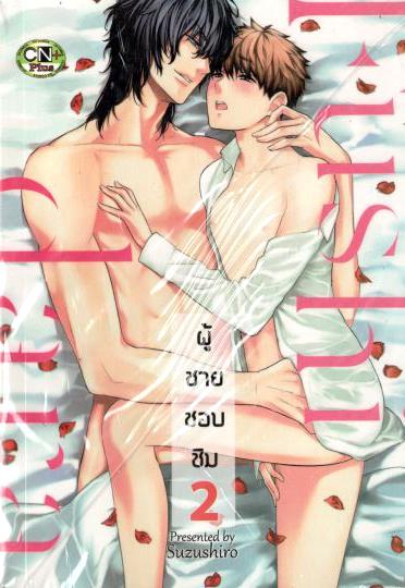 ผู้ชายชอบชิม 2 : : Suzushiro