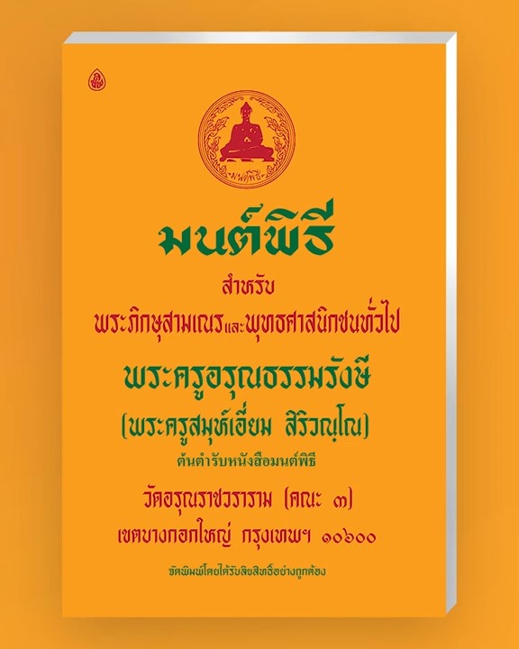 มนต์พิธี สำหรับพระภิกษุสามเณรและพุทธศาสนิกชนทั่วไป
