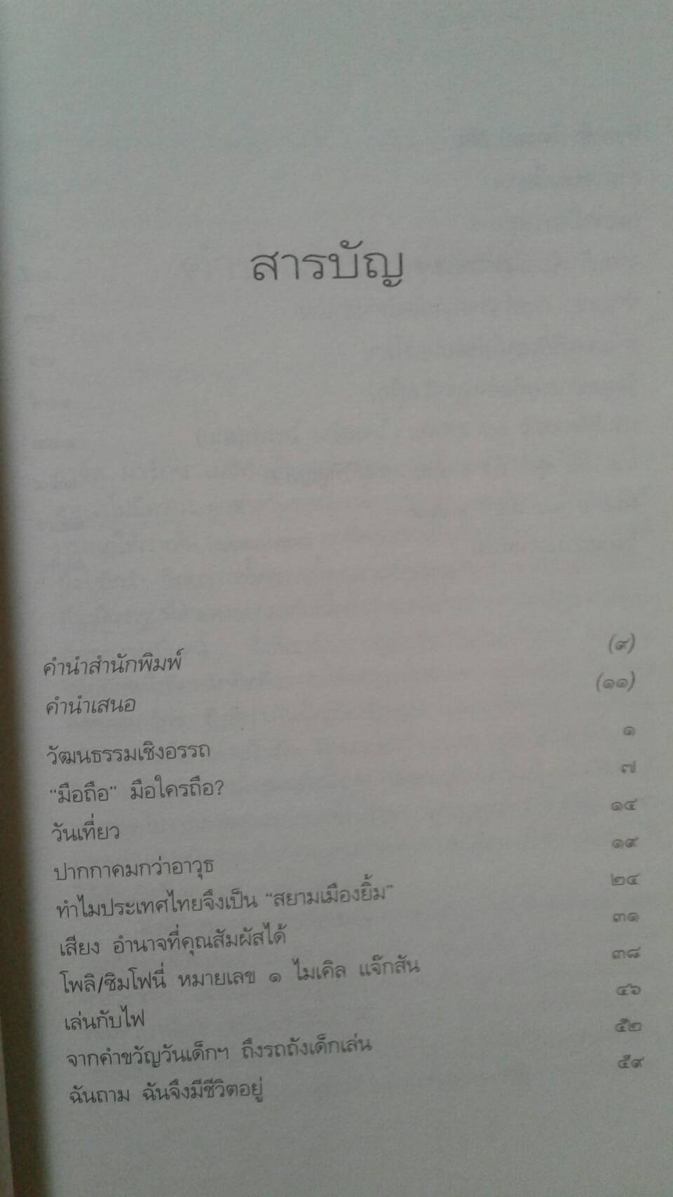 เชิงอรรถวัฒนธรรม โดย ชูศักดิ์ ภัทรกุลวณิขย์