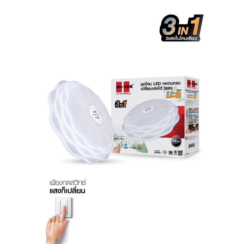 HI-TEK ชุดโคม LED เพดานกลม 24W รุ่นมะลิ เปลี่ยน 3 แสง