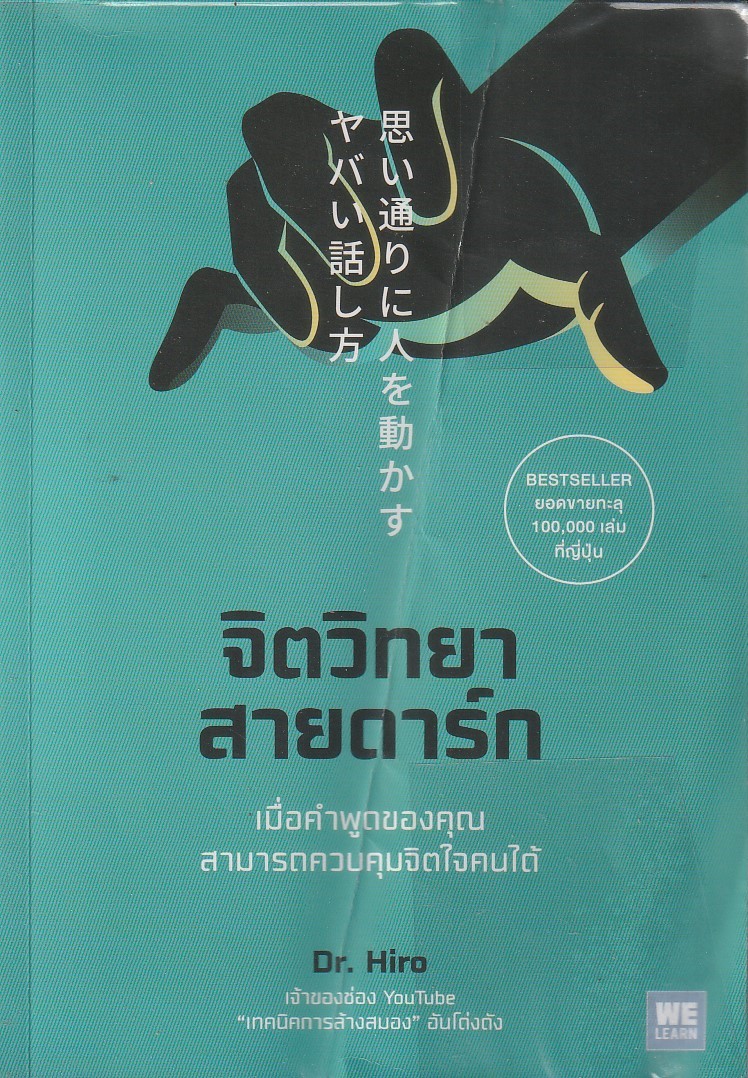 จิตวิทยาสายดาร์ก ผู้เขียน Dr. Hiro หนังสือให้เช่า ประเภท จิตวิทยา
