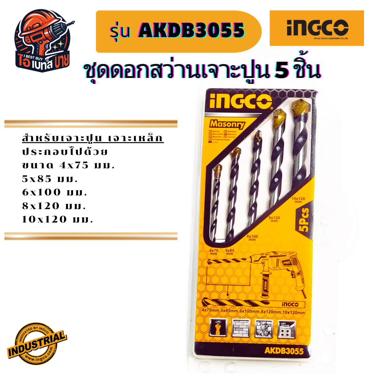 INGCO AKDB3055 ดอกสว่านเจาะปูน เจาเหล็ก ก้านกลม 5ตัวชุด คุ้มค่่า