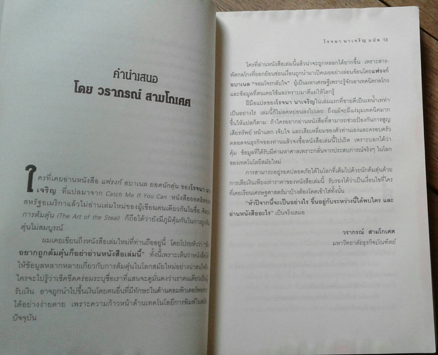 ศิลปะการต้มตุ๋น : The Art of the Steal แปลโดย โรจนา นาเจริญ คำนิยมโดย วราภรณ์ สามโกเศศ, หนุ่มเมืองจันทร์
