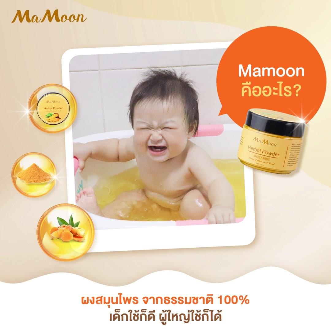 Mamoon มามูน ของแท้100% ผงสมุนไพรอาบน้ำเด็ก แถมฟรีช้อนไม้ (ใช้ได้ทั้งเด็กและผู้ใหญ่)
