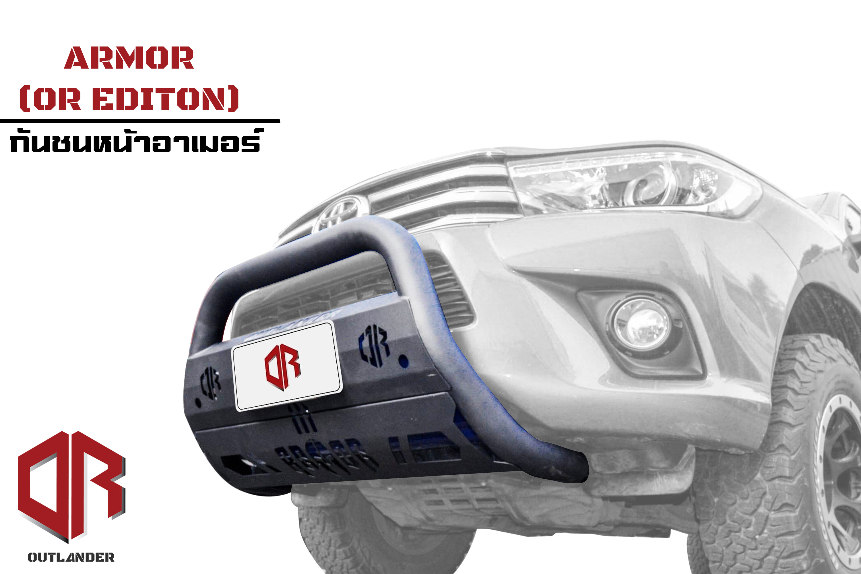 กันชนหน้าเสริมอาเมอร์ (รุ่นOR edition) Outlander